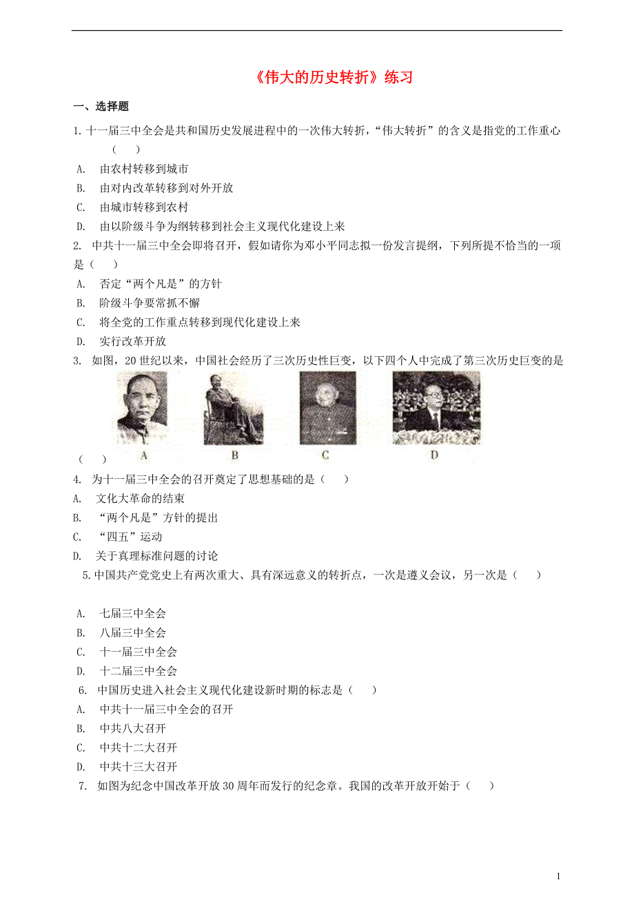 八年级历史下册 第十课 伟大的历史转折练习[岳麓版]1_第1页