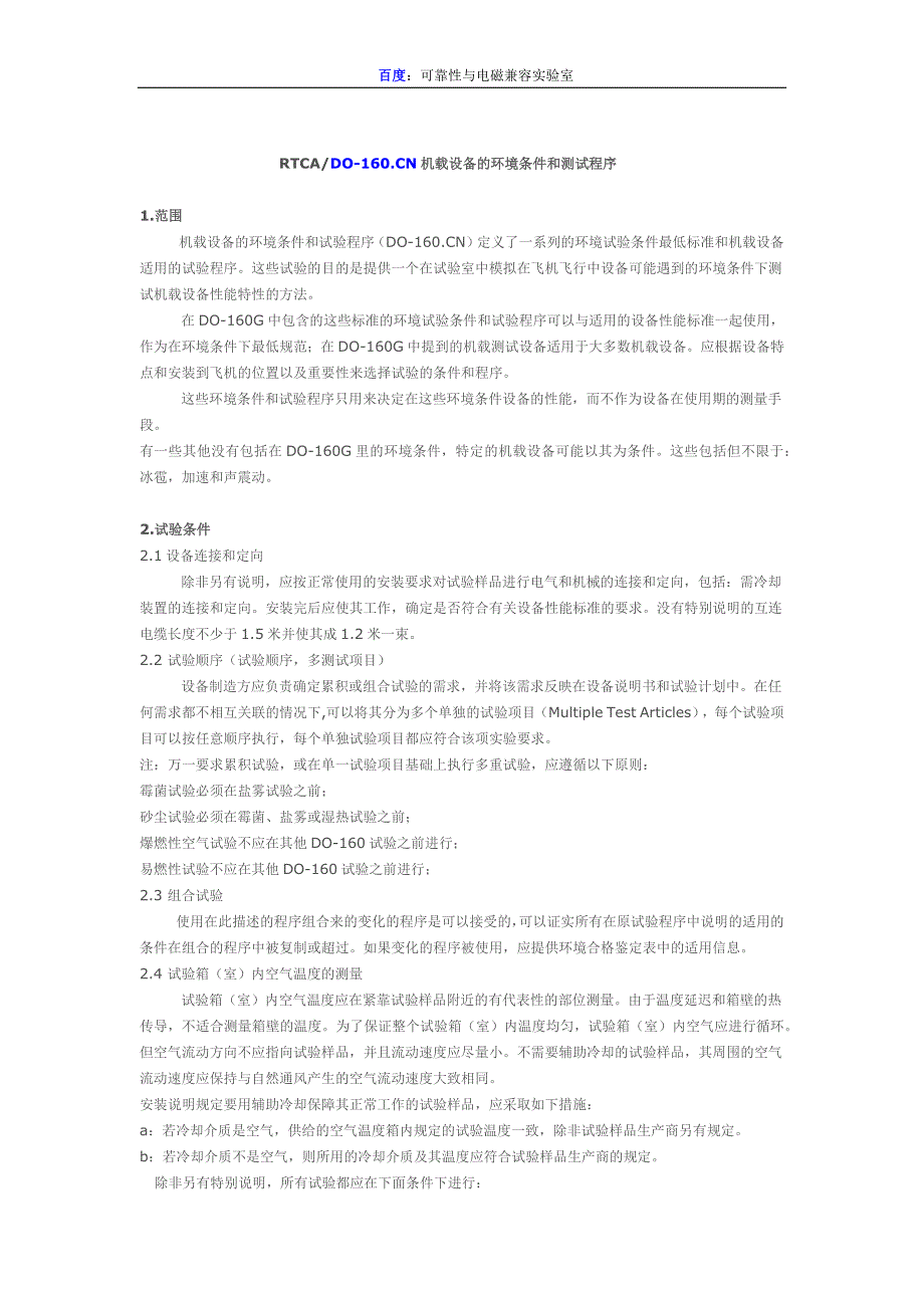 rtca-do-160g航空机载设备环境适应性试验及emc试验_第1页
