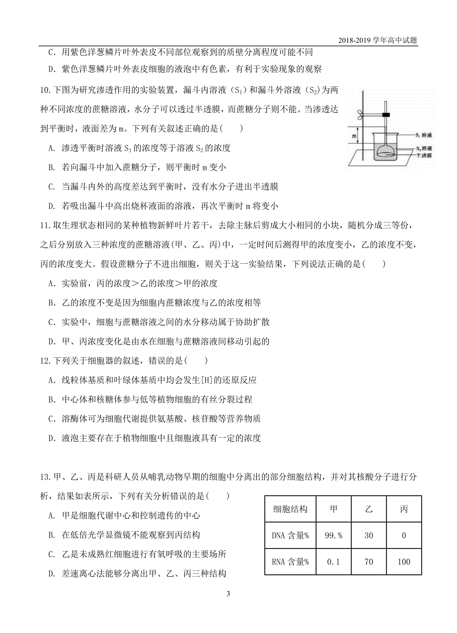 四川成都2019届高三上学期入学考试生物试卷含答案_第3页