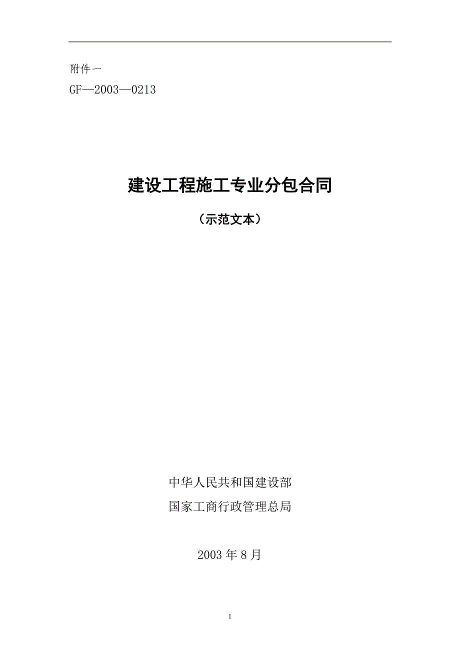 建设工程施工专业分包合同_4_第1页