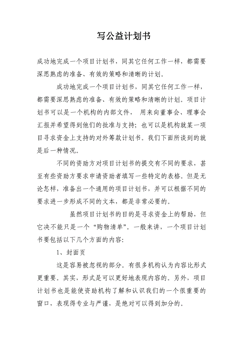 写公益计划书_第1页