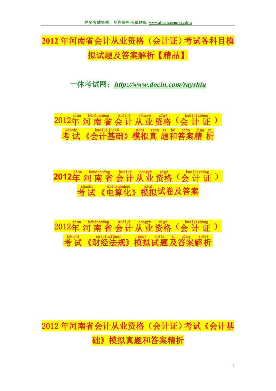 2012年河南省会计从业资格（会计证）考试各科目模拟试题及答案解析精品_第1页