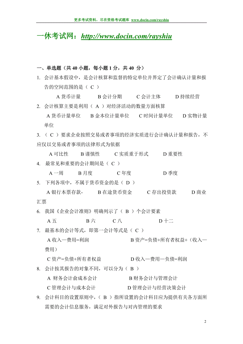 2012年河南省会计从业资格（会计证）考试各科目模拟试题及答案解析精品_第2页