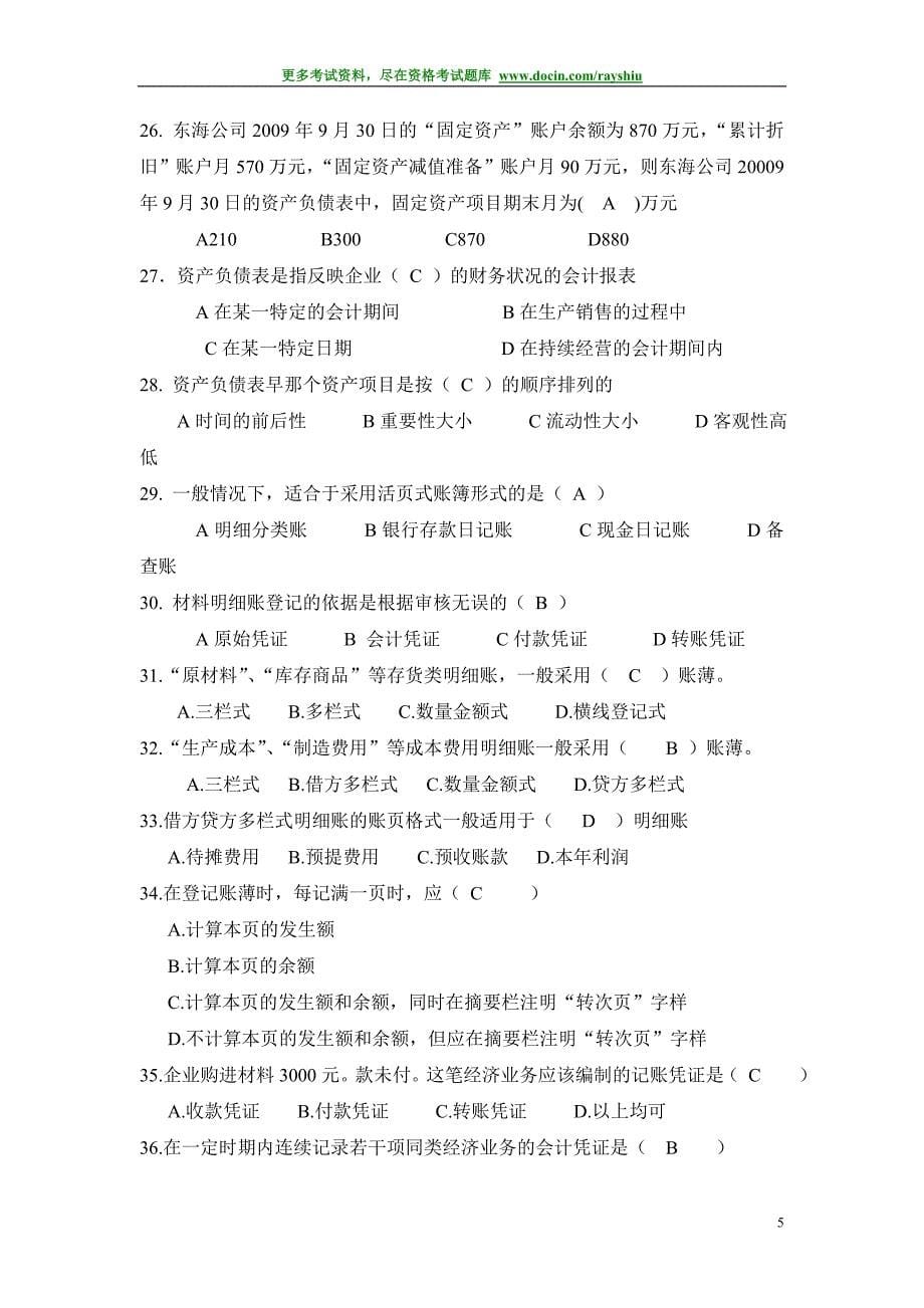 2012年河南省会计从业资格（会计证）考试各科目模拟试题及答案解析精品_第5页