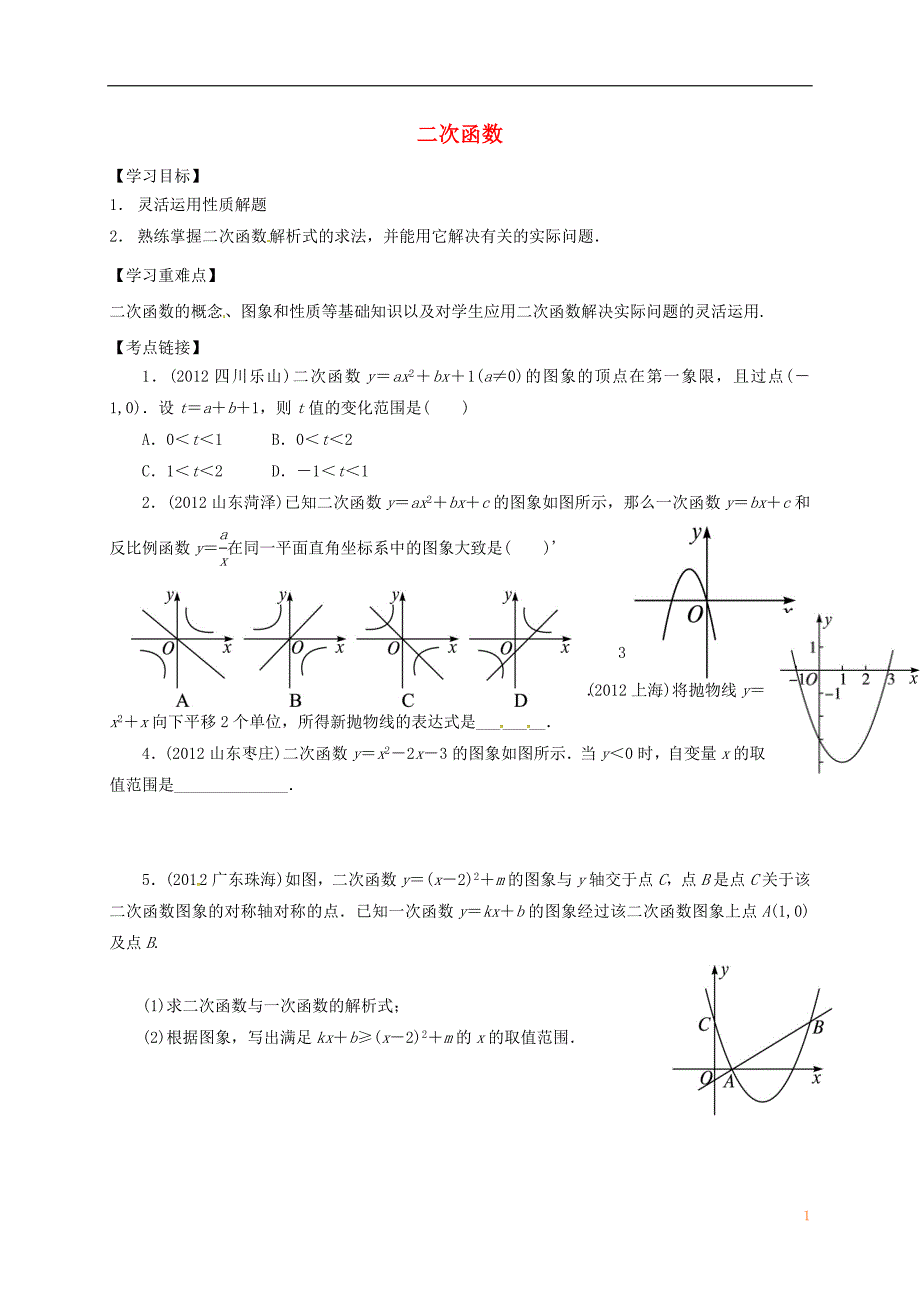 中考数学一轮复习 二次函数学案2（无解答）_第1页