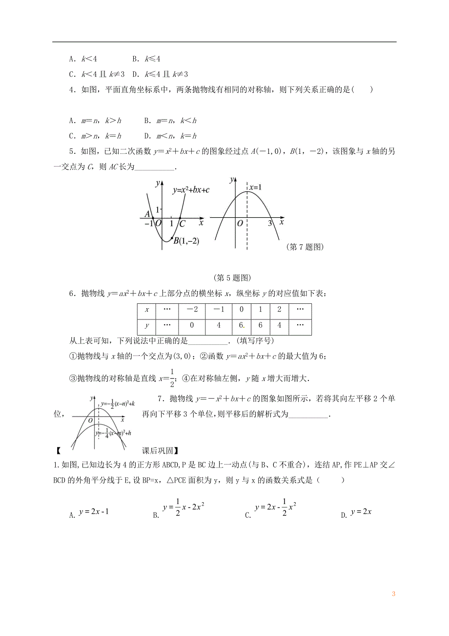 中考数学一轮复习 二次函数学案2（无解答）_第3页