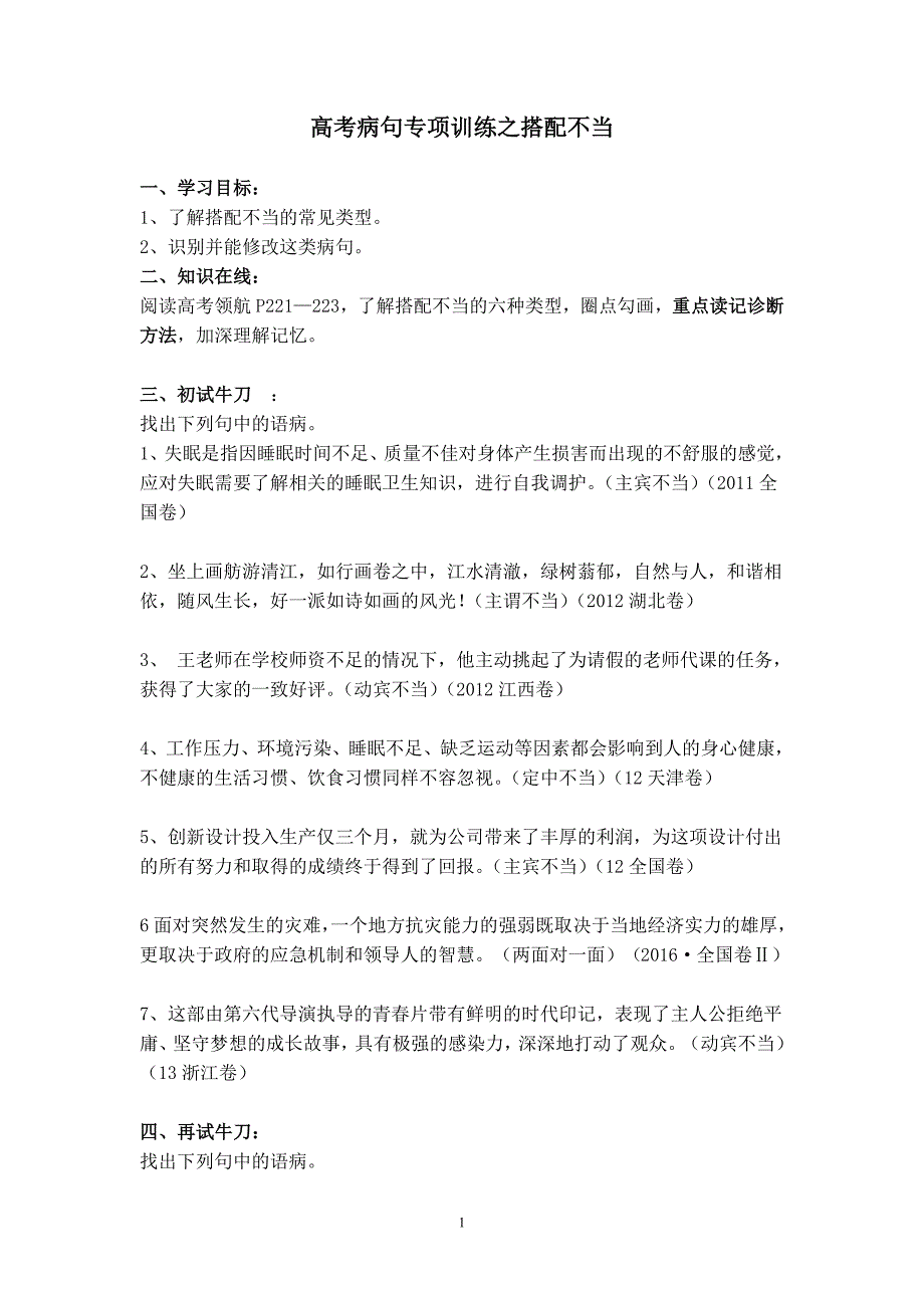 2018年高考病句复习之搭配不当_第1页