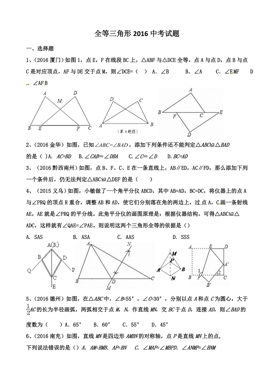 全等三角形2016中考真题_第1页
