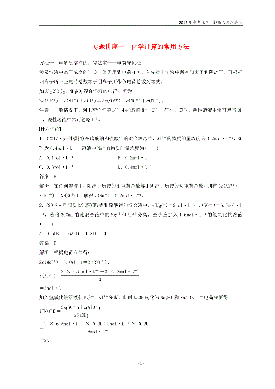 2019年高考化学一轮综合复习第1章化学计量在实验中的应用专题讲座一化学计算的常用方法练习_第1页