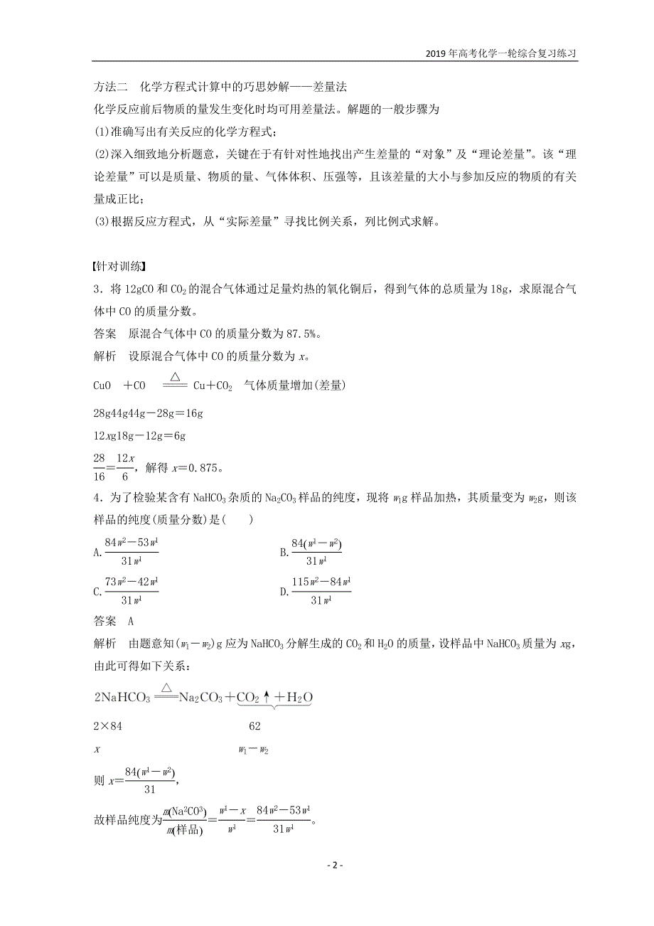 2019年高考化学一轮综合复习第1章化学计量在实验中的应用专题讲座一化学计算的常用方法练习_第2页