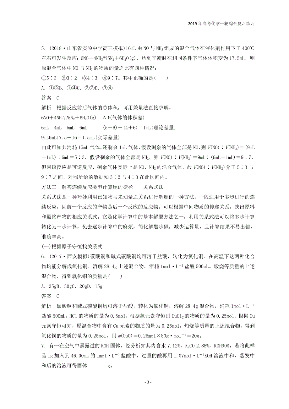 2019年高考化学一轮综合复习第1章化学计量在实验中的应用专题讲座一化学计算的常用方法练习_第3页