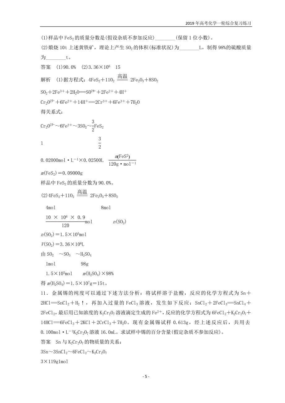 2019年高考化学一轮综合复习第1章化学计量在实验中的应用专题讲座一化学计算的常用方法练习_第5页