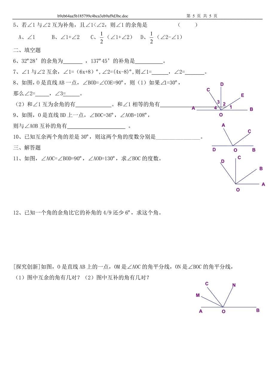 北师大版七年级数学下册第二章《余角与补角》四套同步练习题_第5页