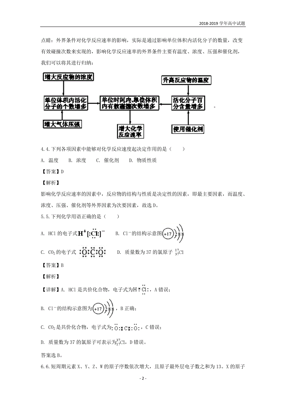 2018-2019学年黑龙江高二上学期开学阶段性考试（8月）化学试题解析版_第2页