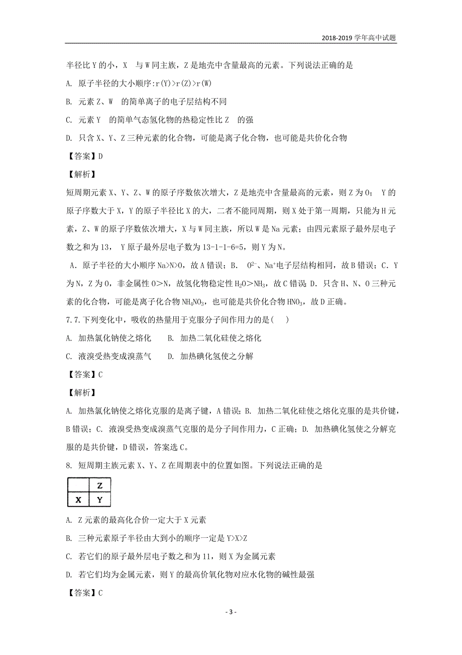 2018-2019学年黑龙江高二上学期开学阶段性考试（8月）化学试题解析版_第3页