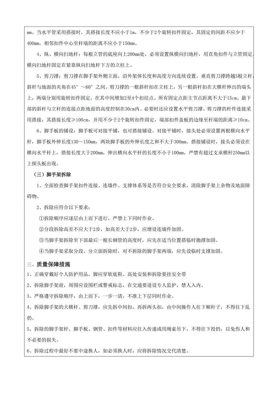 安全技术交底(脚手架搭设)_第2页