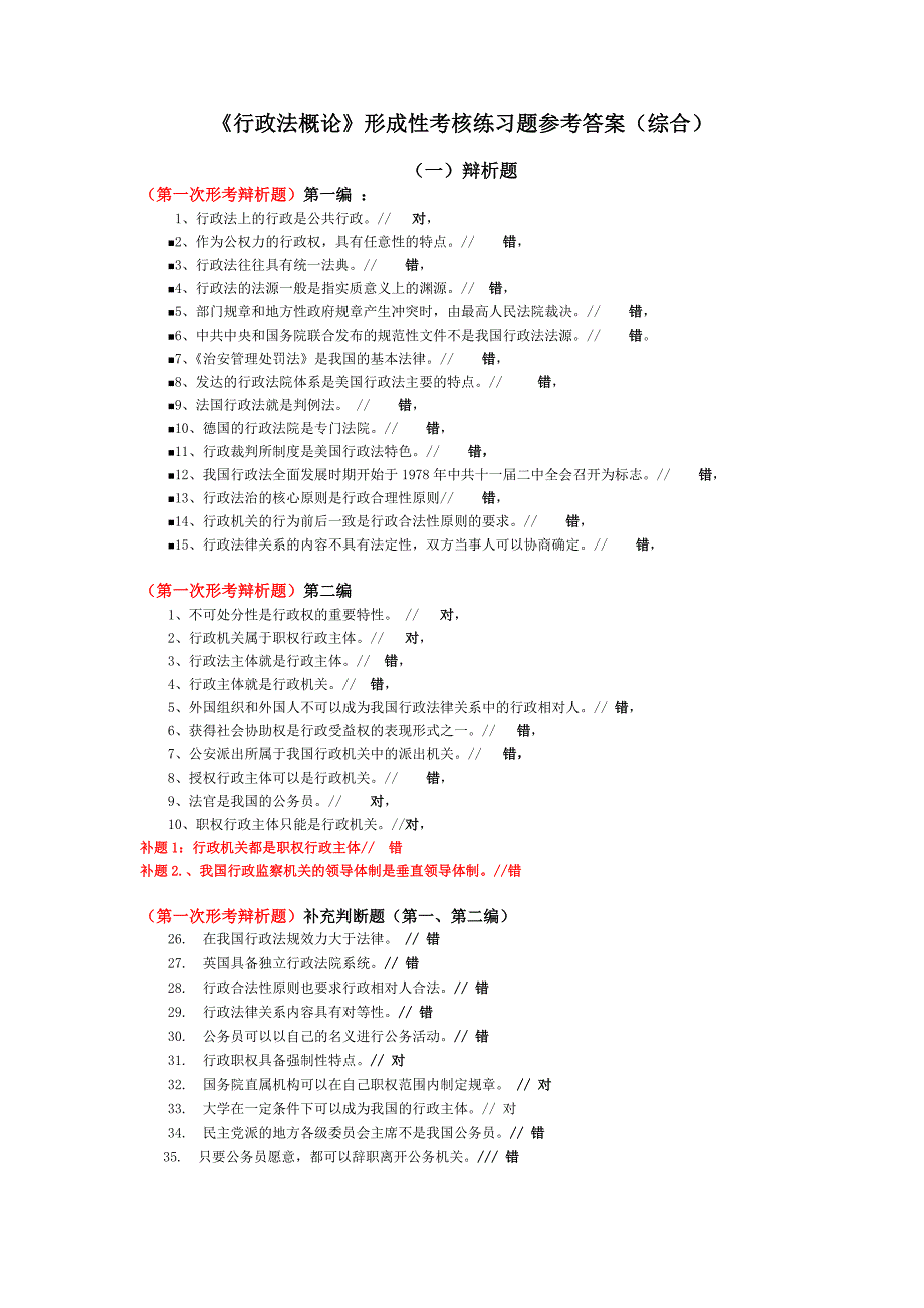 《行政法概论》形成性考核练习题参考答案(综合)_第1页