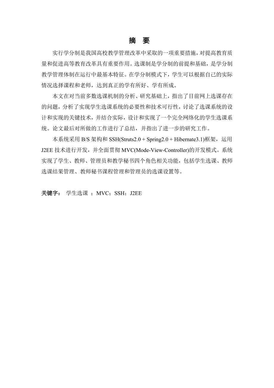 学生选课系统 --查询模块、课程管理模块及选课管理模块---毕业论文_第2页