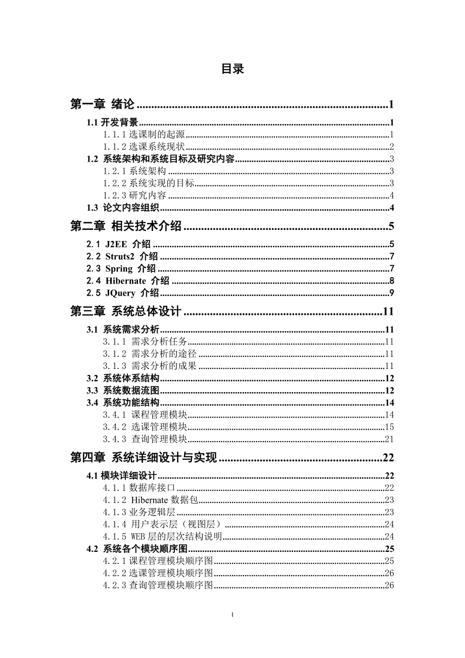 学生选课系统 --查询模块、课程管理模块及选课管理模块---毕业论文_第4页