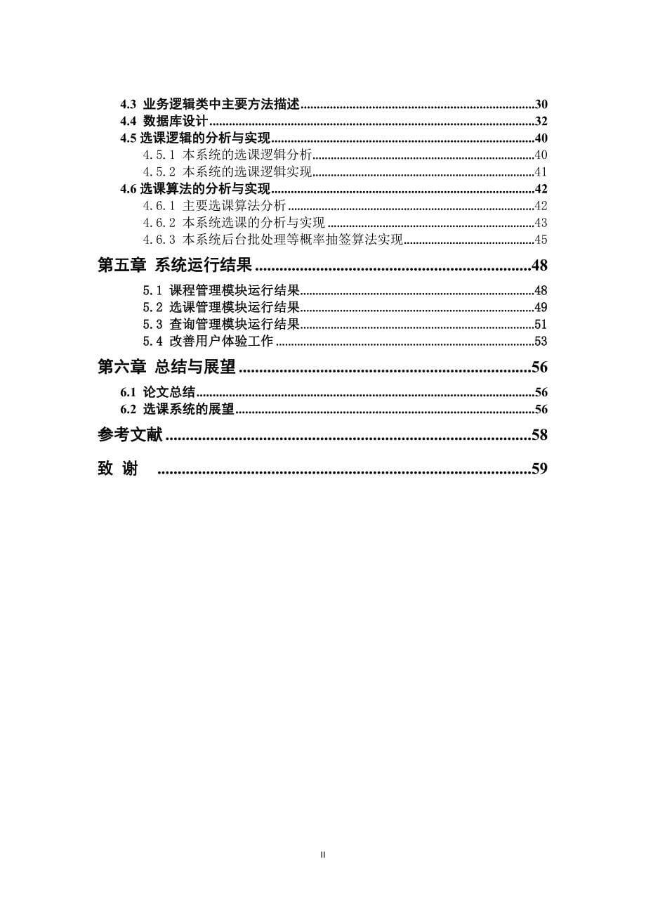 学生选课系统 --查询模块、课程管理模块及选课管理模块---毕业论文_第5页