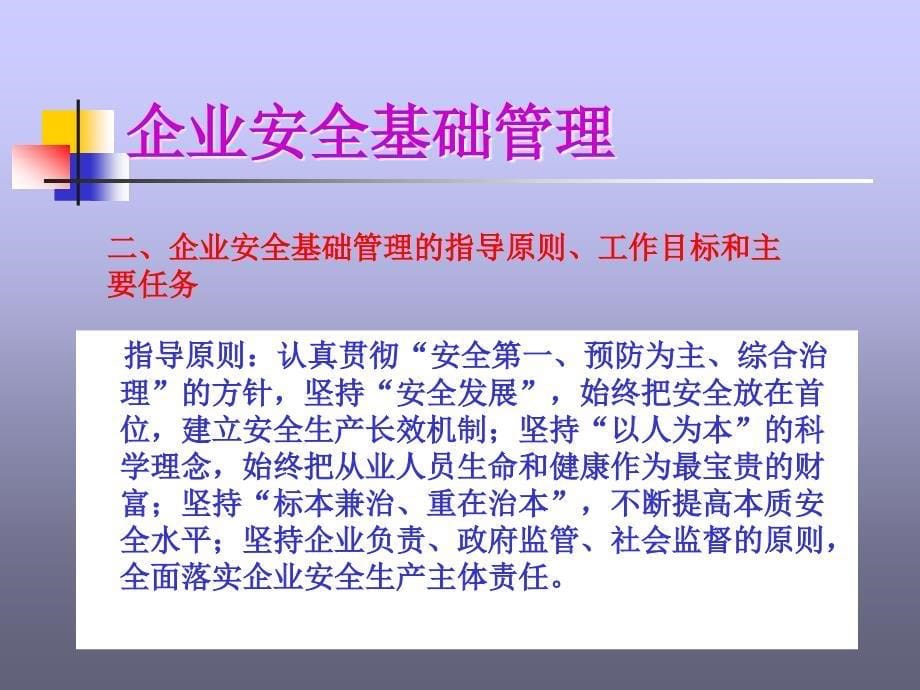 企业安全生产组织与管理培训课件_第5页