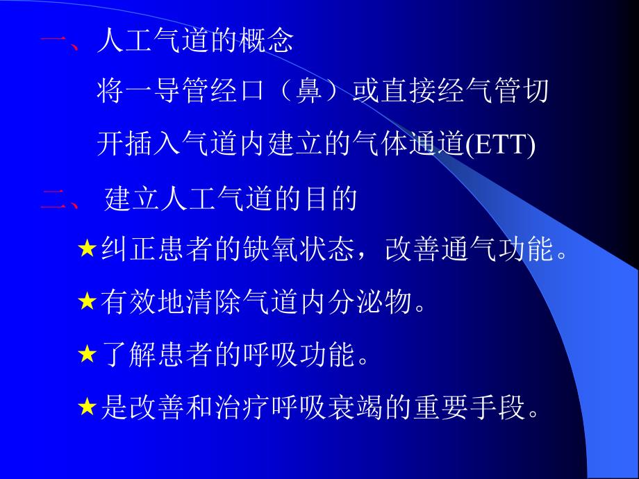 人工气道的管理 课件_1_第2页