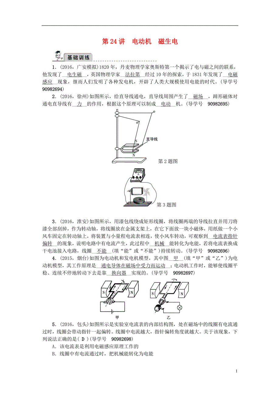 中考物理总复习 第一轮 第24讲 电动机 磁生电习题_第1页