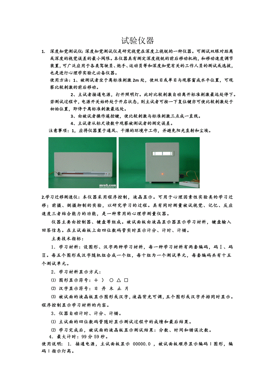 《健康心理学》全套课件实验仪器_第1页