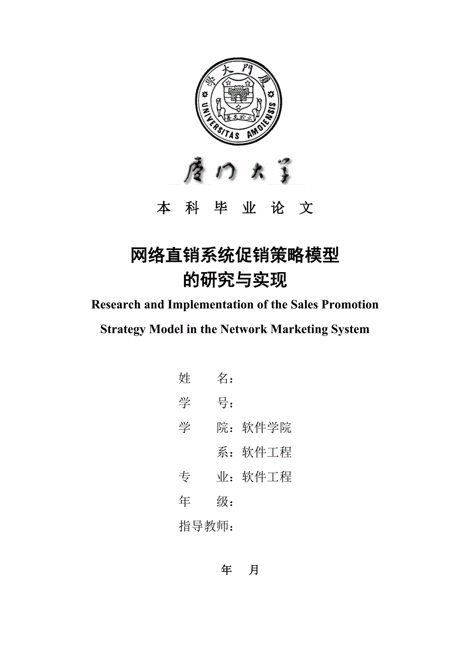 网络直销系统促销策略模型---毕业论文_第1页