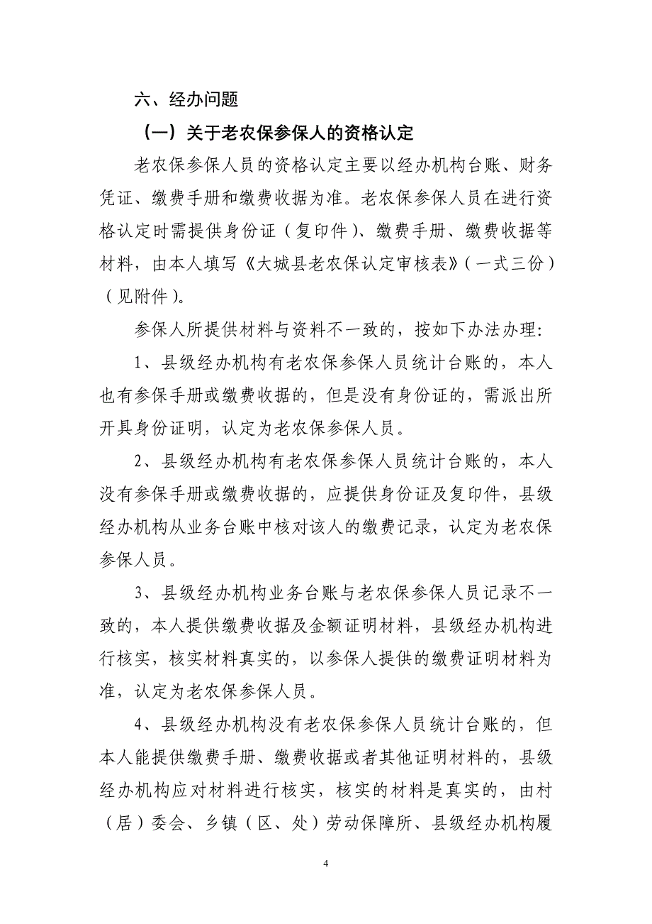 大城县新老农保衔接实施及个人审核表_第4页