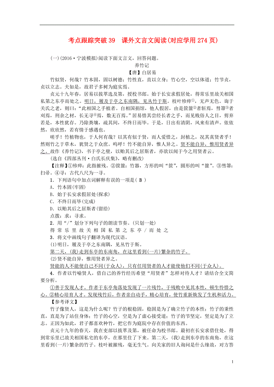 中考语文总复习 考点跟踪训练 39课外文言文阅读_第1页