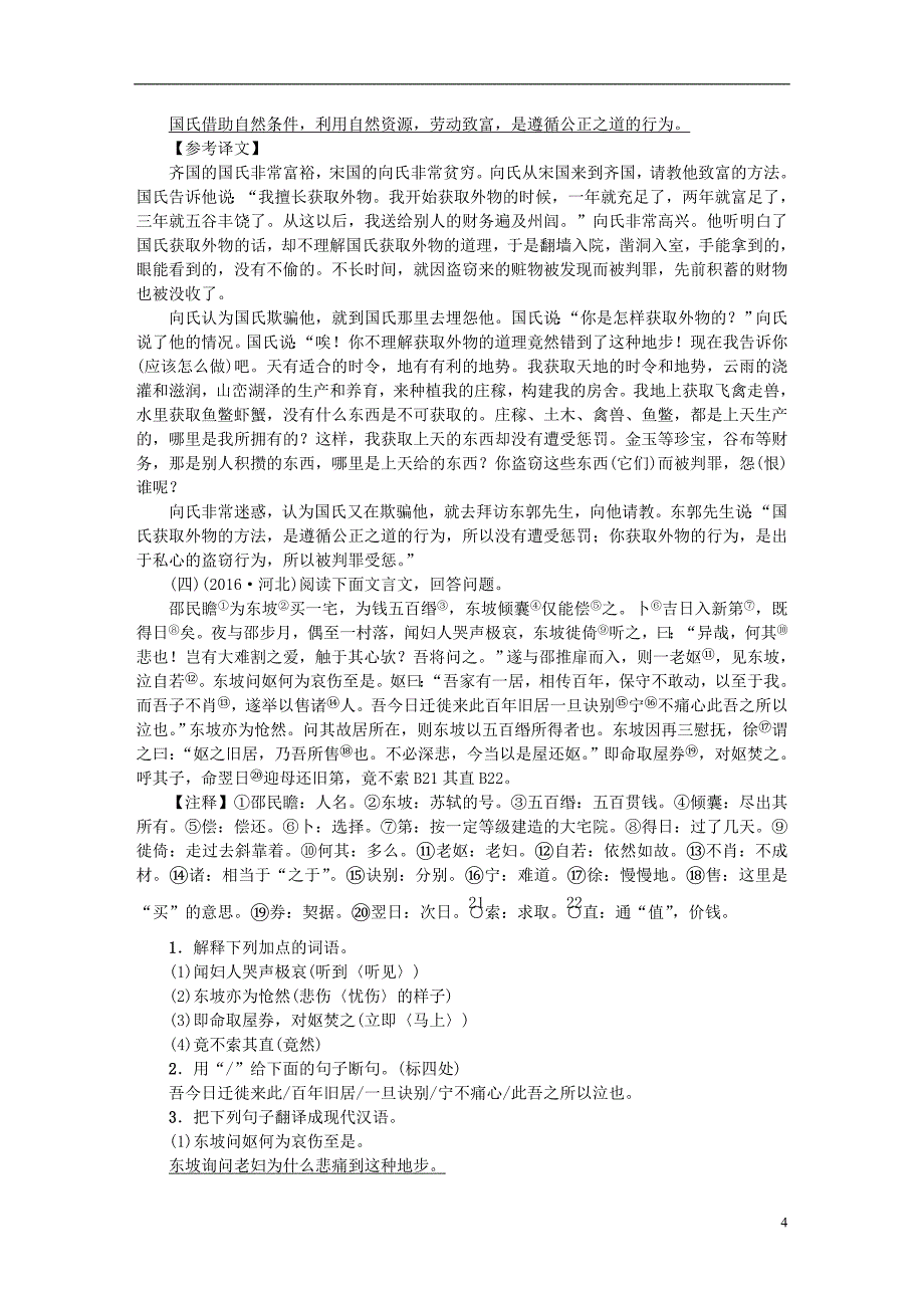 中考语文总复习 考点跟踪训练 39课外文言文阅读_第4页