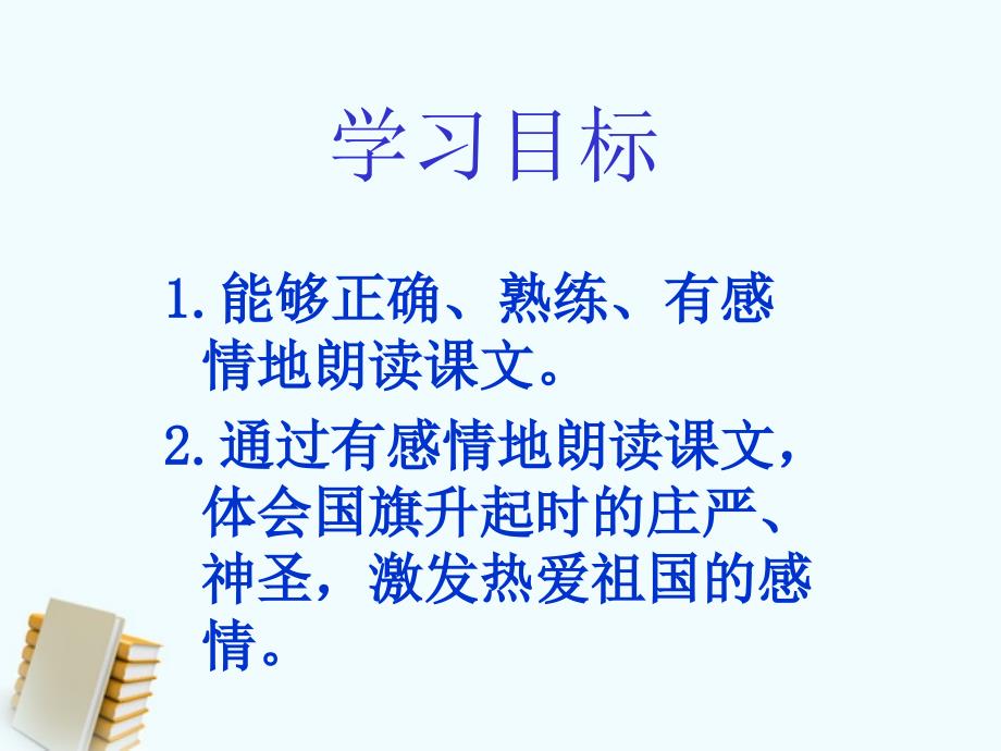 二年级语文上册 国旗和太阳一同升起 1课件 语文s版_第2页