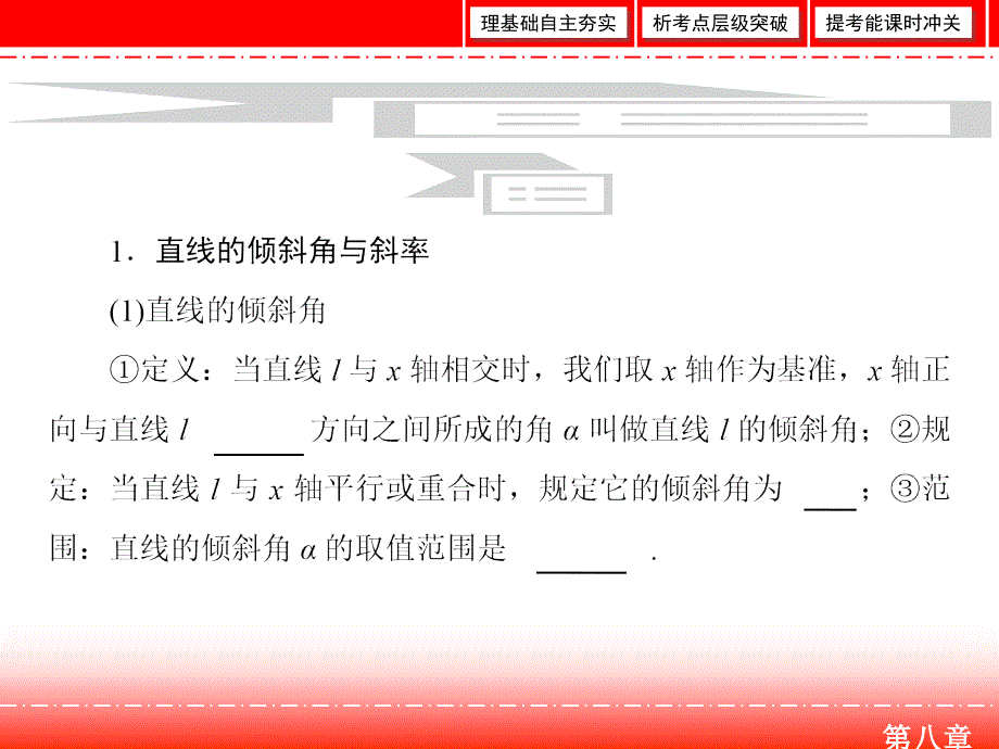 2019届人教a版高三数学一轮复习第八章 解析几何 第1节课件_第3页