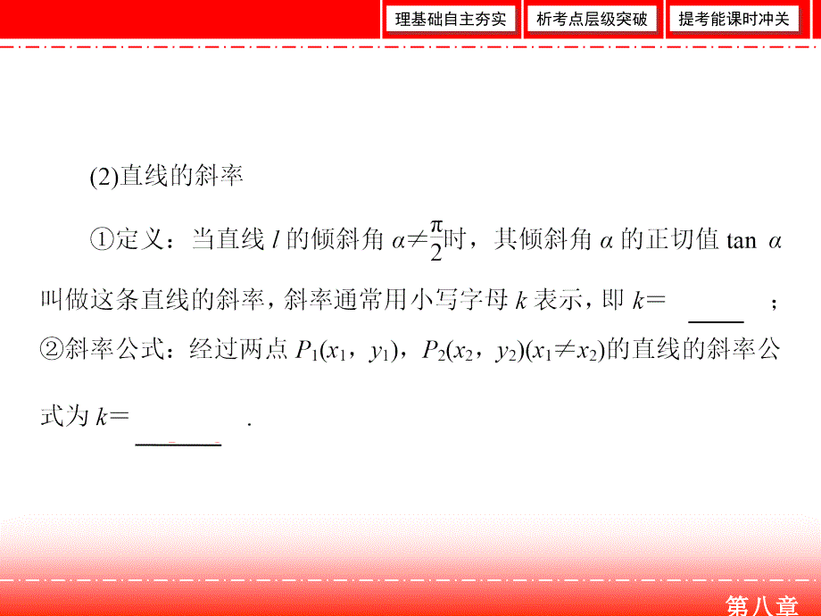 2019届人教a版高三数学一轮复习第八章 解析几何 第1节课件_第4页