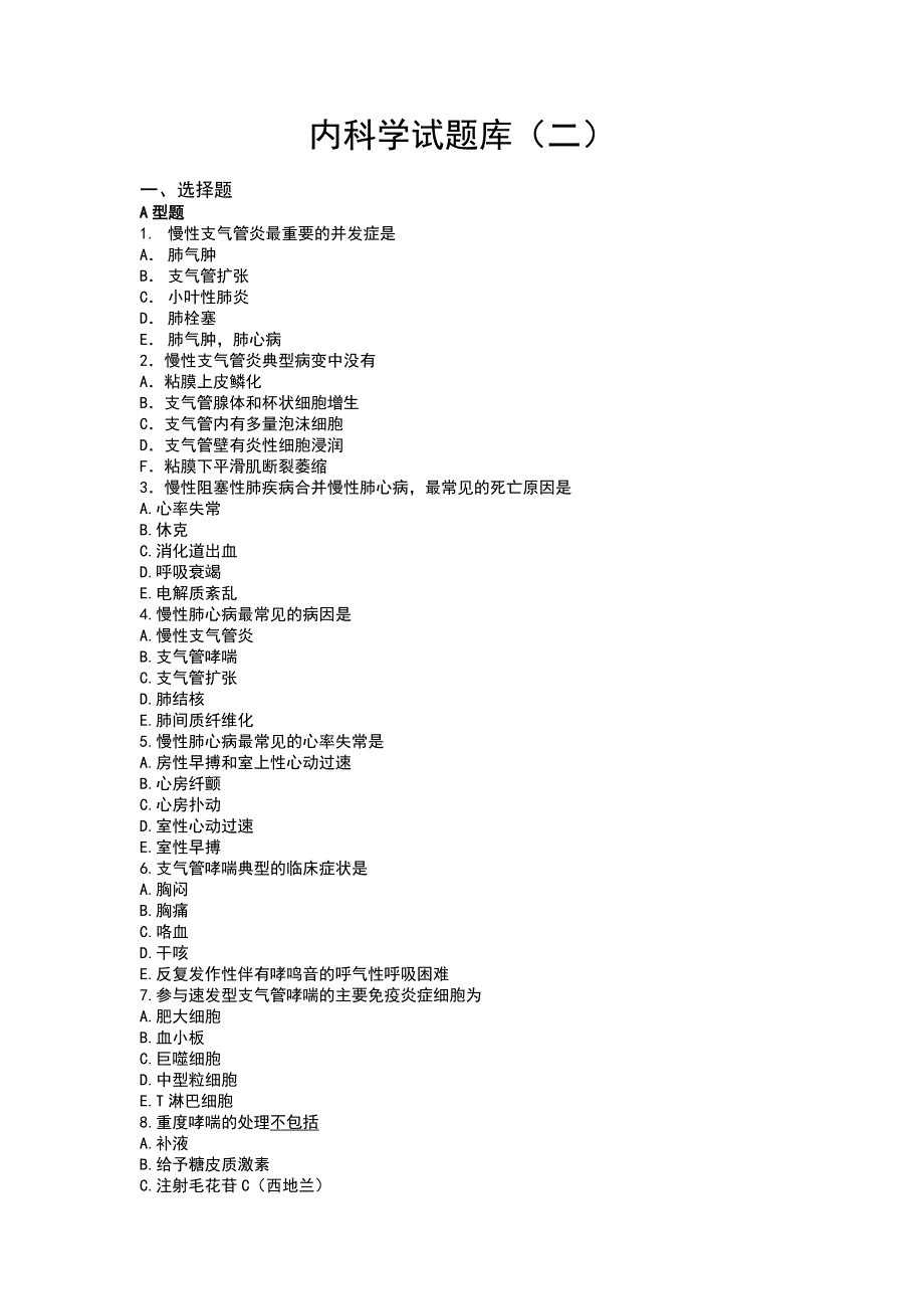 内科学试题库二_第1页