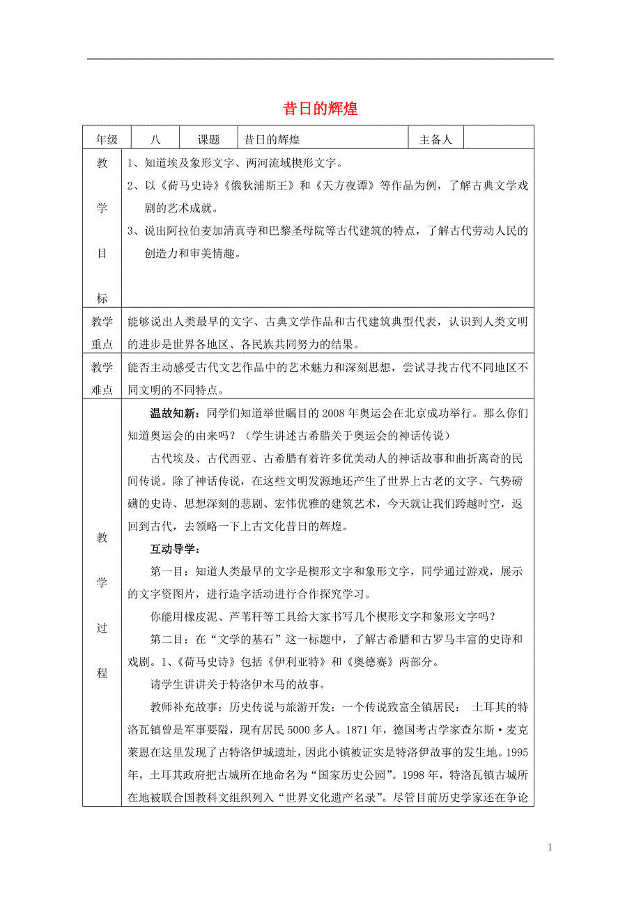 八年级历史下册 第五单元 第24课 昔日的辉煌教案 [北师大版]1_第1页