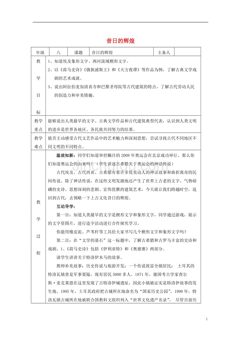 八年级历史下册 第五单元 第24课 昔日的辉煌教案 [北师大版]1