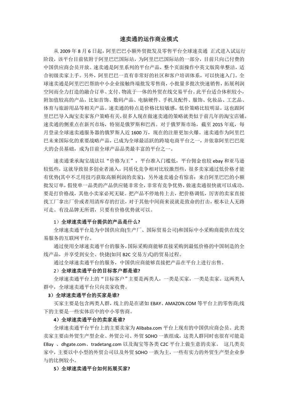 分析全球速卖通运作商业模式_第1页