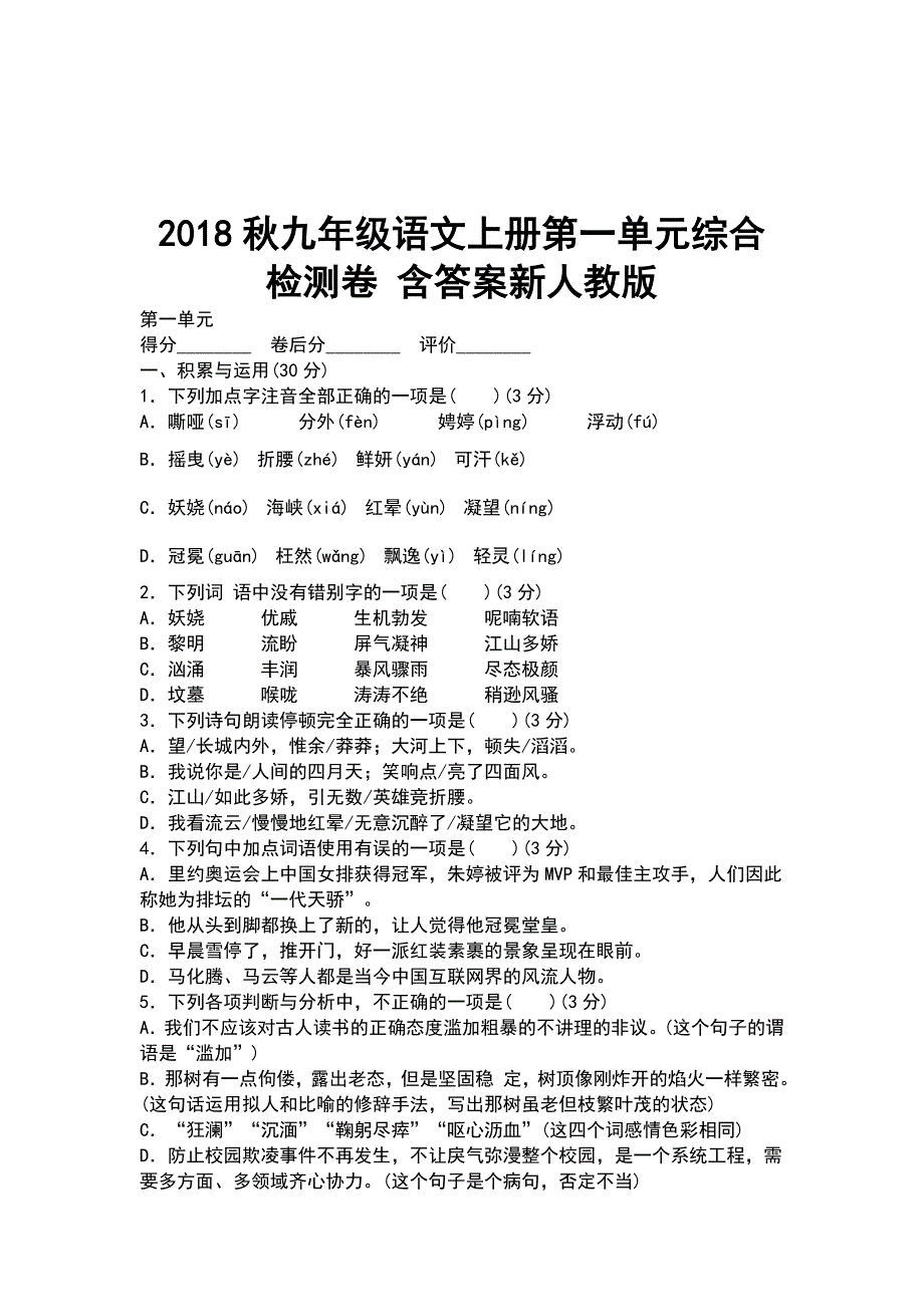 2018秋九年级语文上册第一单元综合检测卷 含答案新人教版_第1页