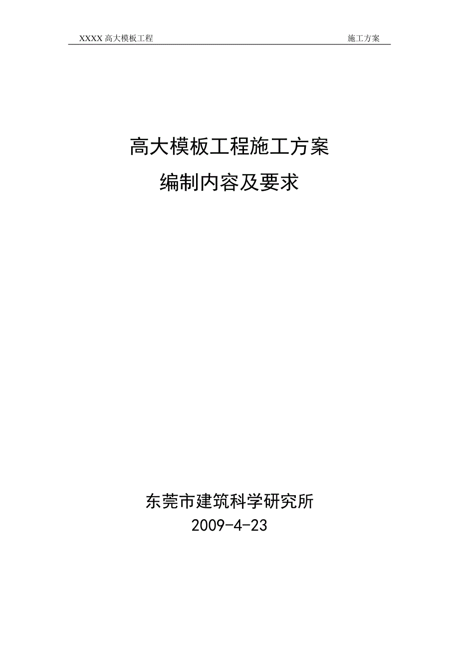 高大模板工程施工方案_1_第1页