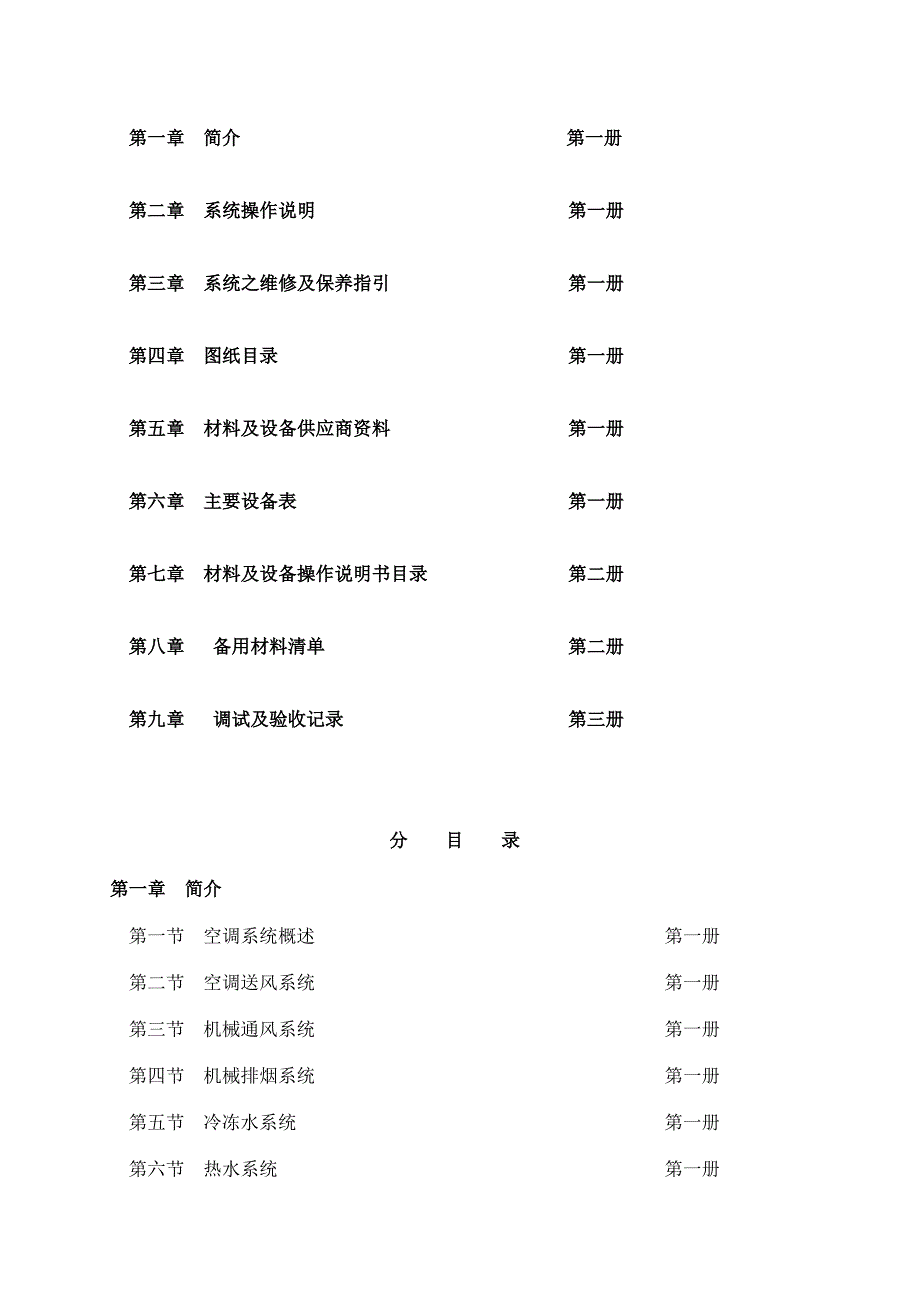 天津恒隆广场空调工程操作与维修指引手册(第一册)2014年0918_第2页