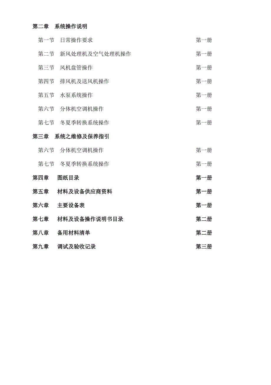 天津恒隆广场空调工程操作与维修指引手册(第一册)2014年0918_第3页