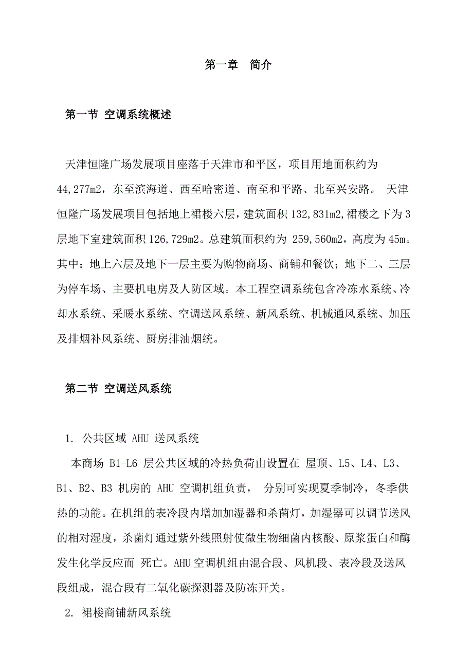 天津恒隆广场空调工程操作与维修指引手册(第一册)2014年0918_第4页