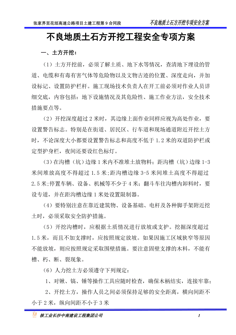 不良地质条件下有潜在危险性的土方、石方开挖_第1页