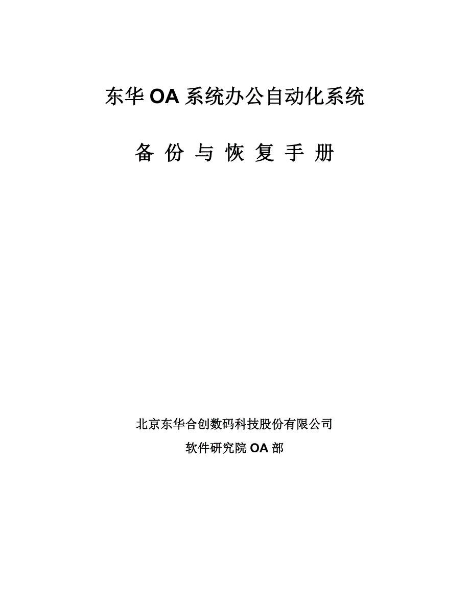 oa系统备份与恢复手册_第1页