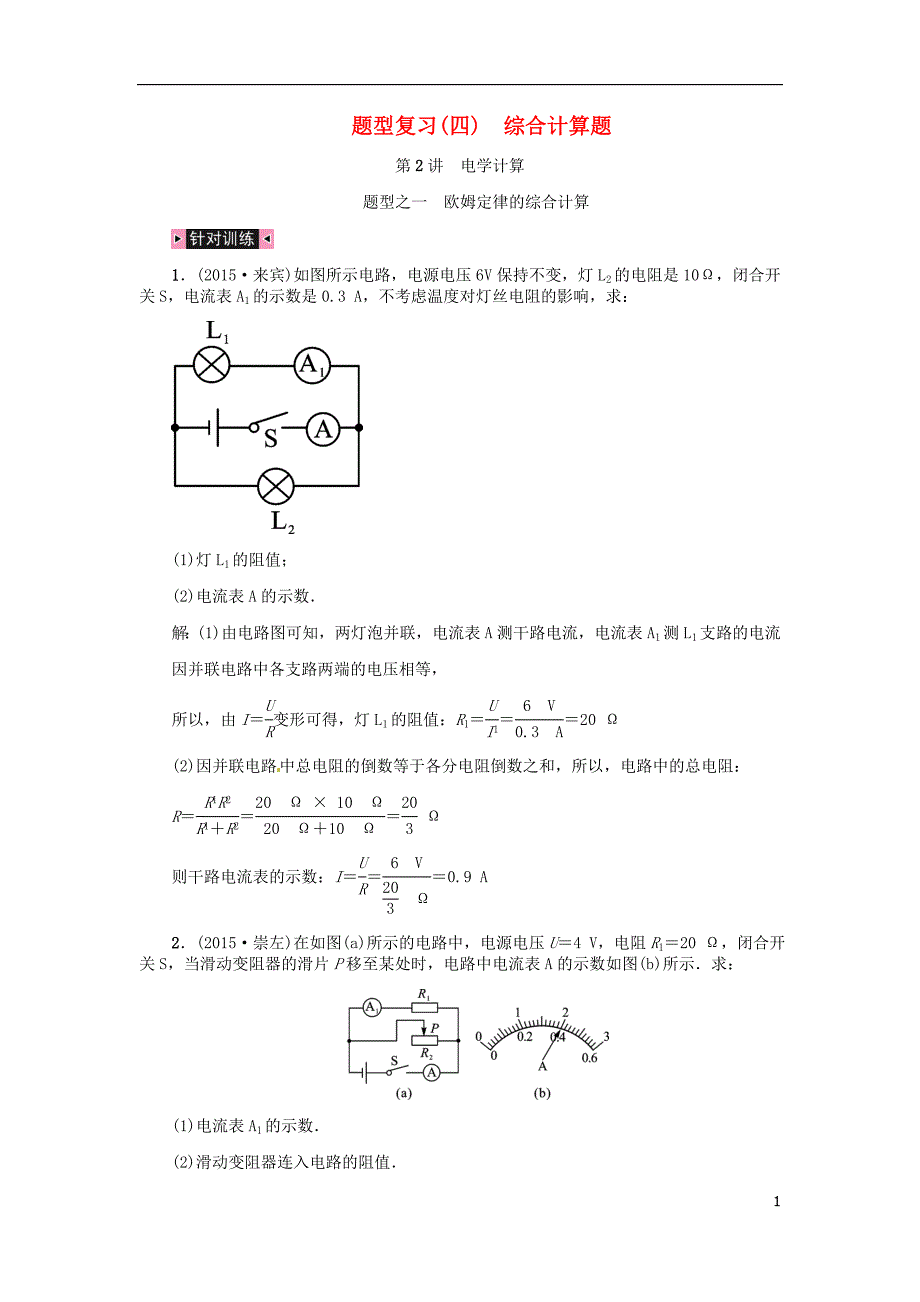 中考物理总复习 题型复习（四）综合计算题 第2讲 电学计算（含16年中考）习题[新人教版]_第1页