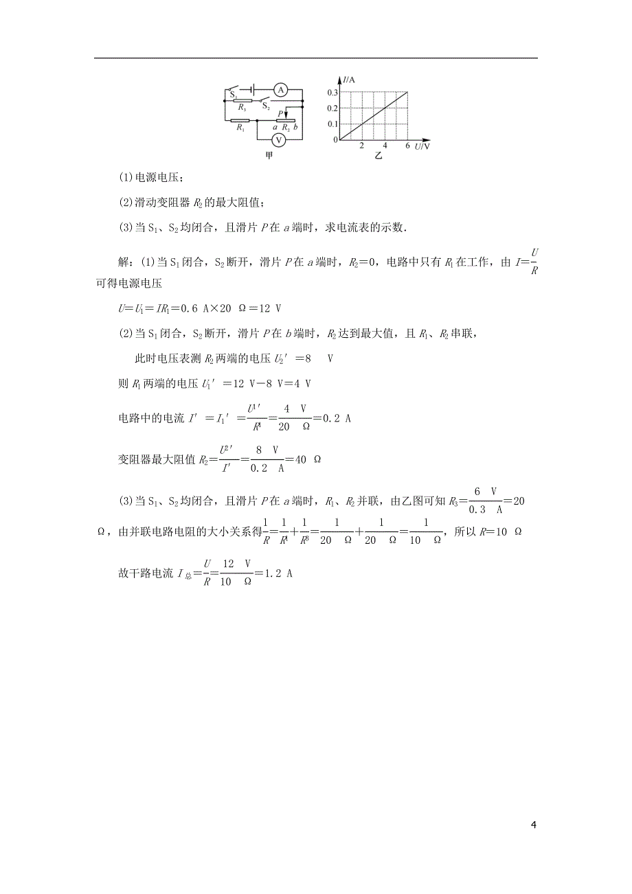 中考物理总复习 题型复习（四）综合计算题 第2讲 电学计算（含16年中考）习题[新人教版]_第4页