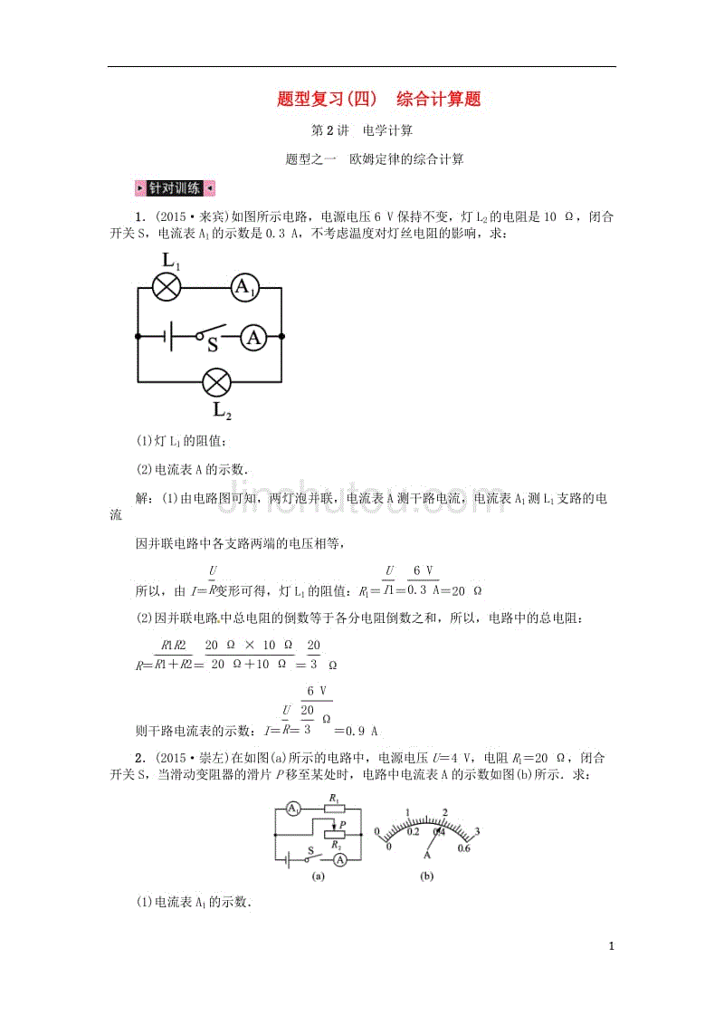 中考物理总复习 题型复习（四）综合计算题 第2讲 电学计算（含16年中考）习题[新人教版]