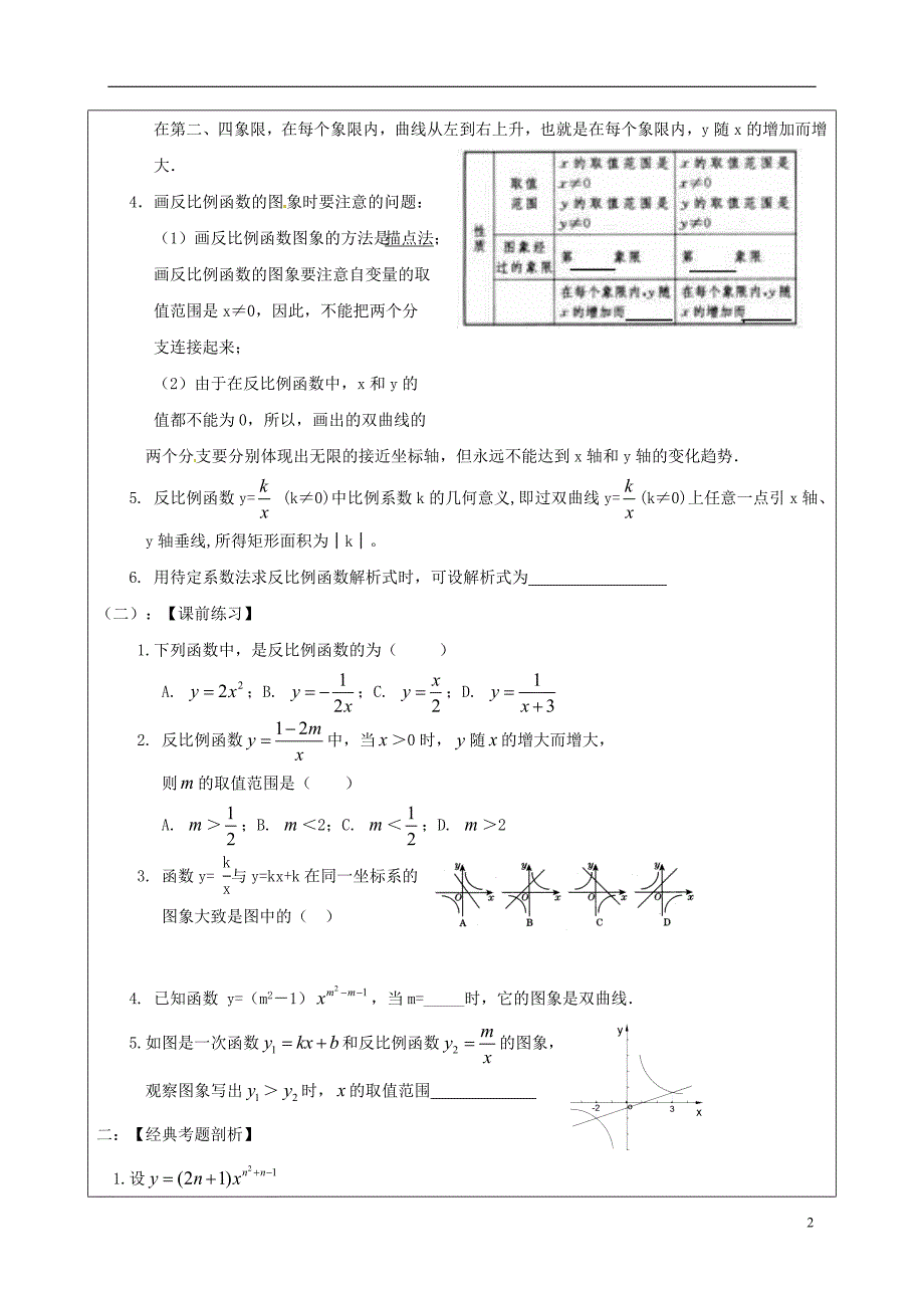 中考数学一轮复习 反比例函数学案（无解答）_第2页